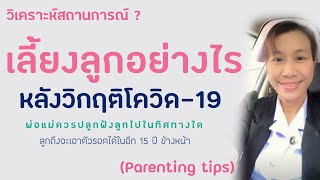 พ่อแม่ยุคใหม่ควรเลี้ยงลูกยังไง หลังสิ้นสุดวิกฤติโควิด-19 เพื่อให้ลูกทันการเปลี่ยนแปลงของโลก