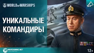 Уникальные командиры в «Мире кораблей»!