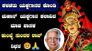 ಖ್ಯಾತ ಹಿರಿಯ ಯಕ್ಷಗಾನ ಕಲಾವಿದ ಪ್ರಾಸ ಚತುರ ಕುಂಬ್ಳೆ ಸುಂದರ ರಾವ್ ನಿಧನ |kumble sundara rao|yakshagana