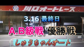 3.16川口オートレース【A.B級戦3日間開催】最終日6レース～優勝戦動画 34期vs元船橋所属選手！【しゅうちゃんオート】