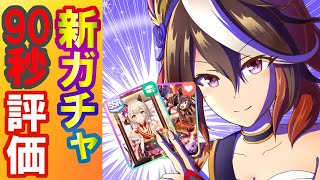 シンボリルドルフ・ゴールドシチー・カレンチャン・ナリタブライアン【ウマ娘/ガチャ】