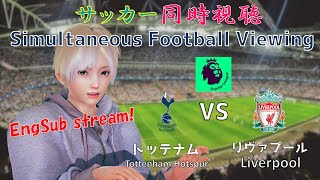 【EngSub】南野出場なるか！？Tottenham(トッテナム) VS リヴァプール(Liverpool)サッカー同時視聴！Football viewing #81【Vtuber】