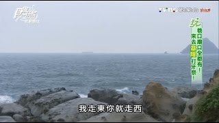 【基隆】和平島海角樂園 奇特地質景觀 食尚玩家 就要醬玩 20160204 (2/7)