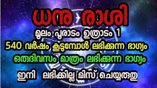 ധനു രാശി 540 വർഷം കൂടുമ്പോൾ ലഭിക്കുന്ന ഭാഗ്യം