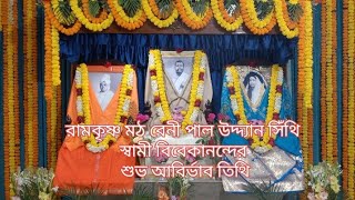 রামকৃষ্ণ মঠ বেনী পাল উদ্দ্যান সিঁথি।। স্বামী বিবেকানন্দের শুভ আবির্ভাব তিথি।। 2025