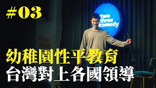 Stand Up｜在演出的路上 Ep.03｜JIM 程建評