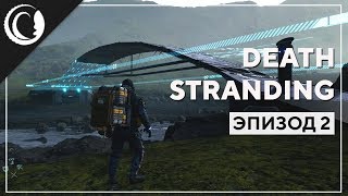 Спаситель | Death Stranding | Марафон #2