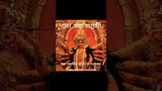 শুভ সপ্তমী #suvho saptami #shorts #reels #video #viral #durgapuja #2023 #maadurga #💞🙏💞