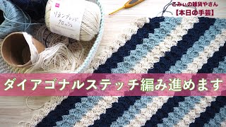 ダイアゴナルステッチ編み進めます【本日の手芸】today's handicraft