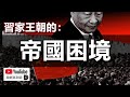 習家王朝的帝國困境：為何共產中國註定是短命王朝？｜政經孫老師 Mr. Sun Official