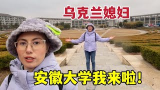 时隔3年，终于来到安徽大学，洋媳妇很激动：满满的都是回忆！