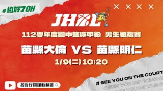 20240109 JHBL 10:20 苗縣大倫 VS 苗縣明仁