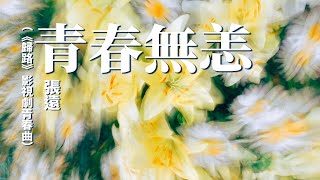 張遠  - 青春無恙（《歸路》影視劇青春曲）(Lyrics Video)