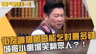 街友哪個節日能乞討最多錢？城哥小劇場笑翻眾人？！20220110 曾國城 韋禮安 許書豪 Part1 EP581【全民星攻略】