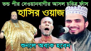 ভন্ড দেওয়ানবাগীর মুখোশ খুলে দিলো । গোলাম রব্বানীর হাসির ওয়াজ । Golam Rabbani Bangla Waz 2021