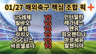 🚀고배당스포츠✍️[해외축구분석][올림픽][토토분석][프리미어리그][스포츠분석] 01월27일 해외축구 EPL K리그 J리그