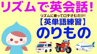 【夢中になる子ども英会話！】超簡単！乗り物の名前をリズムに合わせて言ってみよう！