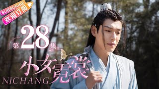 【MULTI SUBS】《小女霓裳/Ni Chang》第28集｜厉嘉琪 毕雯珺 孙嘉璐 宋文作 曾淇 何泽远 邢恩 李雨轩 李依晓 EP28【捷成华视偶像剧场】