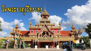 EP-2​4​ วัดพระธาตุเรืองรอง