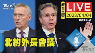 #最新看TVBS【原音呈現LIVE】北約外長會議 秘書長偕美國務卿發布聲明