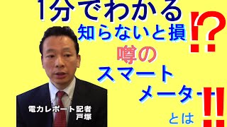 １分でわかる　知らないと損？！スマートメーターとは