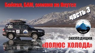 Байкал, БАМ, зимник на Мирный. Часть 3 Путешествие на Toyota Land Cruiser 