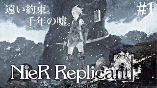 【2人実況】遠い約束。千年の嘘。【NieR Replicant ver. 1.22474487139…】#1