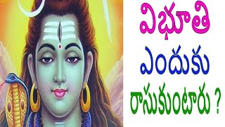 Vibhuti విభూతి ఎందుకు రాసుకుంటారు?, Significance Of Applying Vibhuti (Sacred Ash) On Forehead