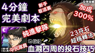 血濺四周的投石技巧【地獄級】兵長 300%加成 神魔查爾斯の文字攻略