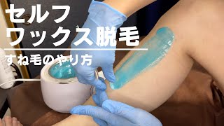 【セルフ脱毛】プロのワックス脱毛の先生が自分のすね毛脱毛してみた【ワックス脱毛】【オリエンタルウォーボ】