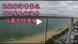 泰国芭提雅海景豪宅 270度无敌海景 位置已经绝版