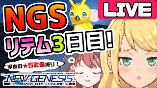 【PSO2NGS配信】深夜のリテム祭！集え！夜ふかしアークスたち（集まってください、お願いします）【ship8/参加型　ゲームー大陸】