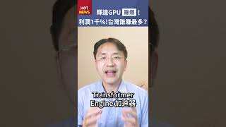 賺爆！輝達NVIDIA圖形處理器GPU H100利潤傳出高達1000%，台灣誰賺最多？ #shorts