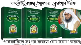 তাহফিজ কায়দা, তাহফিজ আমপারা,  তাহফিজ কুরআন শরীফ । নেছার আহমদ।Neshar Ahammed . THafiz Quran.  Quran