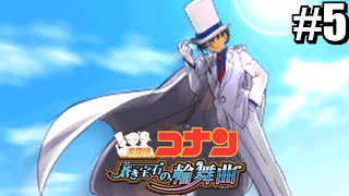 【名探偵コナン　蒼き宝石の輪舞曲】怪盗キッドとクエン酸　＃５【第２章】【実況】