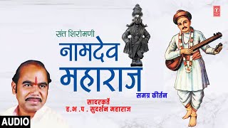 संत शिरोमणी संत नामदेव महाराज  I Ekun Adhyatmaacha I Sant Shree Namdev Maharaj | Samagra Keertan