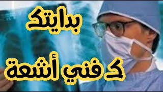 بدايتك كفني اشعة