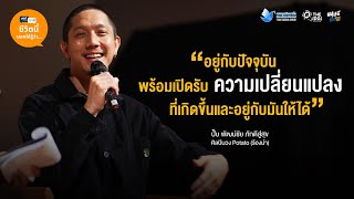 รสชาติของความผิดหวัง รสชาติของสุขสมหวัง จากการมีชื่อเสียง คุยกับ ปั๊บ นักร้องนำ วง Potato