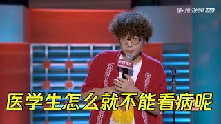 爆笑日常脱口秀：医学生能看病还叫学生吗？| 脱口秀大会S2 ROCK\u0026ROAST