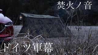 【ソロキャンプ】焚き火とドイツ軍幕で過ごす静かな夜