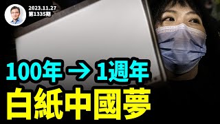 不明肺炎又爆發、這次凶險在哪兒？白紙革命有續集；歷史輪迴也加速？（文昭談古論今20231127第1335期）