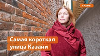 Самая короткая улица Казани: какая она?