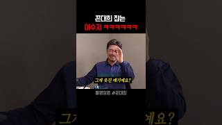 대선배 꼰대희 잡는 이수지 ㅋㅋㅋ