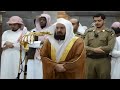 Quran recitation really beautiful sheikh sudais emotional recitation l الشيخ السديس