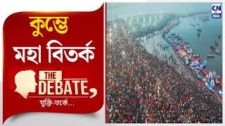 কুম্ভে মহা বিতর্ক । THE DEBATE- যুক্তি-তর্কে | ক্যালকাটা নিউজ