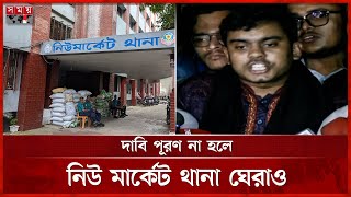 ৫ দাবি পূরণে ২৪ ঘণ্টার আল্টিমেটাম ৭ কলেজ শিক্ষার্থীদের | 7 College Students | Somoy TV