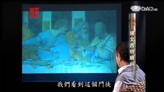 20130627《殷瑗小聚》達文西特輯 (四) (蔣勳)