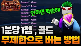 킹피스 젬 1분당 1개씩 무조건 얻을 수 있는 방법 대공개!! 안하면 무조건 핵손해입니다!! 골드도 엄청 벌려요!! 킹레거시 코드보다 더 좋은 젬 빨리 얻는법!!