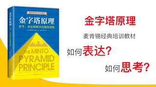 听书｜《金字塔原理》巴巴拉·明托｜如何表达、分析与思考？麦肯锡经典培训教材