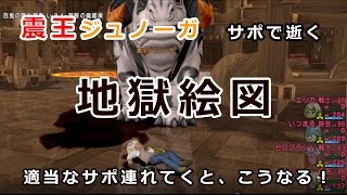 DQX 震王ジュノーガ サポで逝く 地獄絵図(*'ω'*)